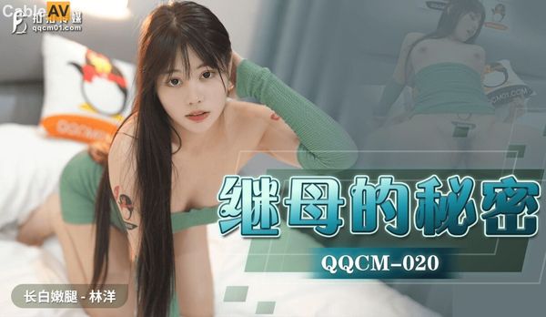 QQCM020 继母的秘密 #林洋