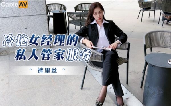 冷艳女经理的私人管家服务