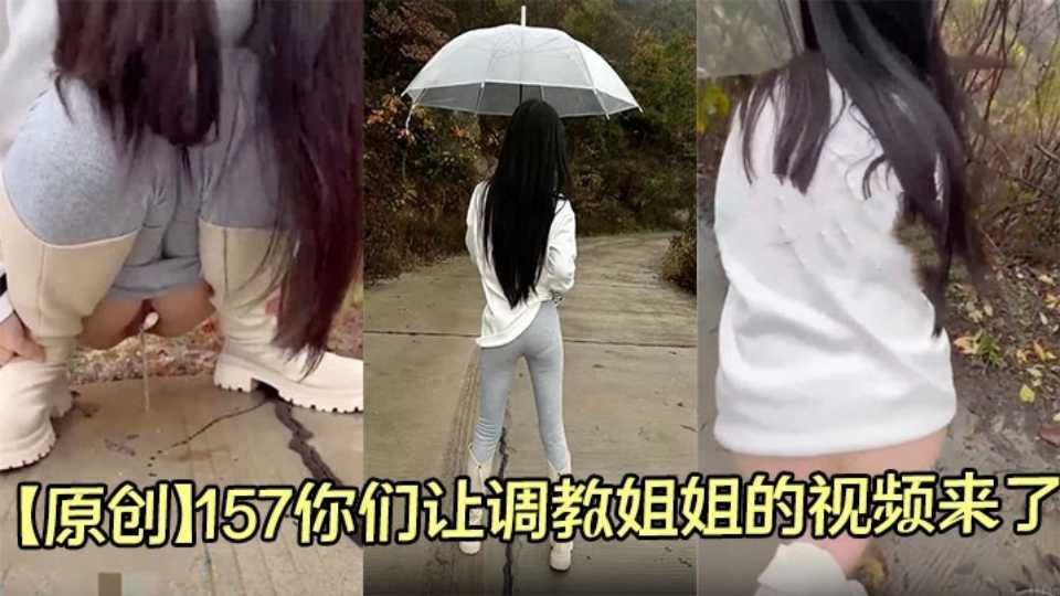 【原创】你们让调教姐姐的视频来了，是这样吗？马路上把裤子扒了！