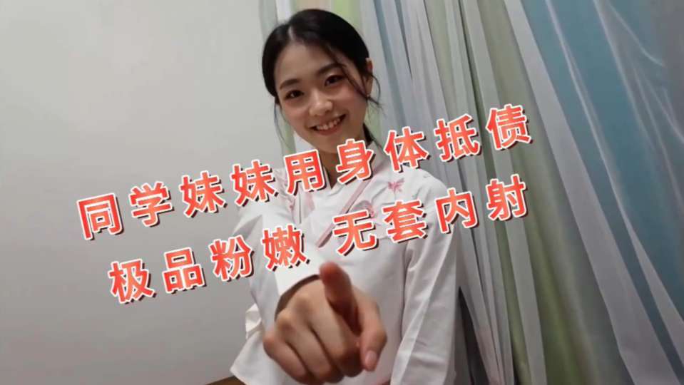 露脸嫩妹『叔叔我成年了』同学妹妹用身体抵债，年轻的妹子就是嫩一碰就出，水裹紧肉棒无比湿滑，后入夹着无套内射！