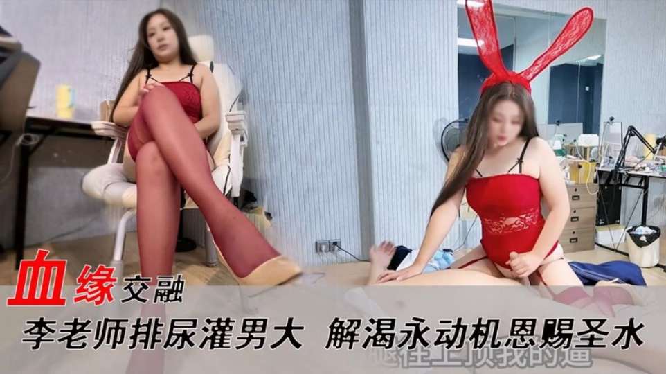 精品乱伦『御姐姨子李老师』女老师排尿灌男大调教，红丝情趣女王范，骑乘位永动机奸淫榨精！