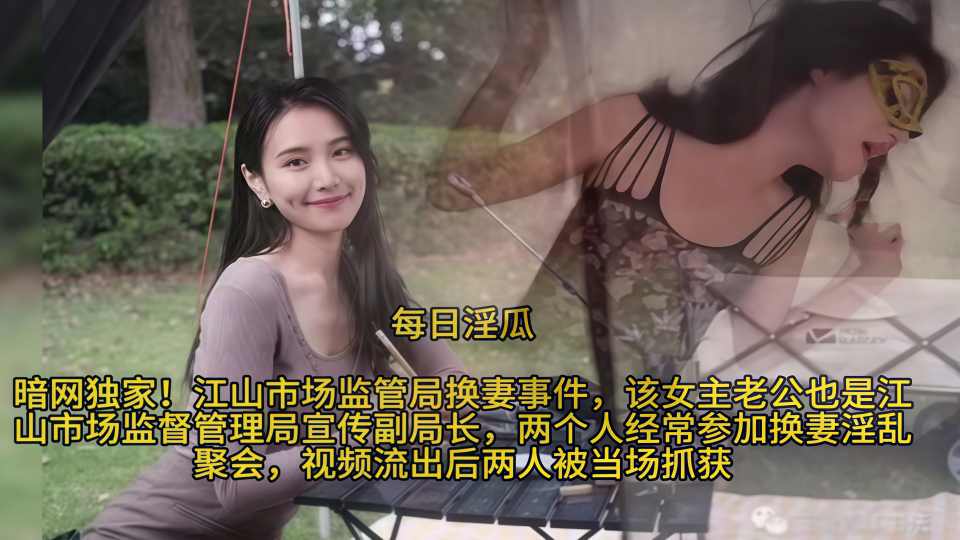 【黑料】独家吃瓜爆料，江山市场监管局换妻事件！超级骚的母狗熟女人妻！