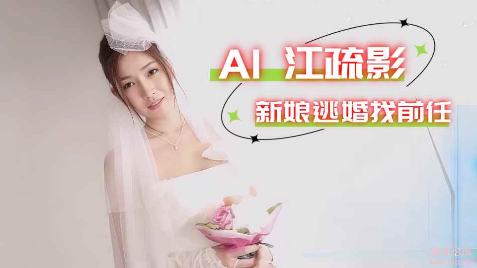 【江疏影】新娘逃婚找前任