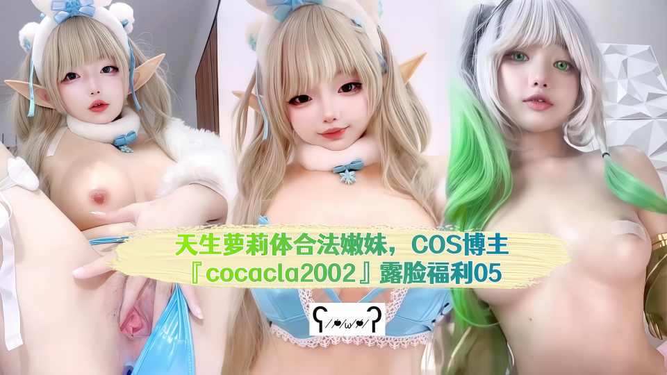 天生萝莉体合法嫩妹，COS博主『cocacla2002』露脸福利，自慰骑乘后入内射，小母狗属性拉满 (5)