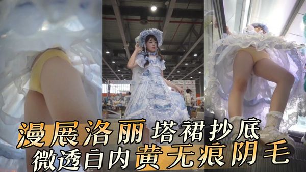 漫展洛丽塔裙抄底 微透白内黄无痕阴毛