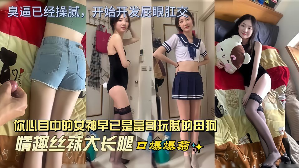 你心目中的女神早已是富哥玩腻的母狗，情趣丝袜大长腿口爆爆菊，对着姐姐的白嫩玉足打飞机，射姐姐身上口爆深喉！