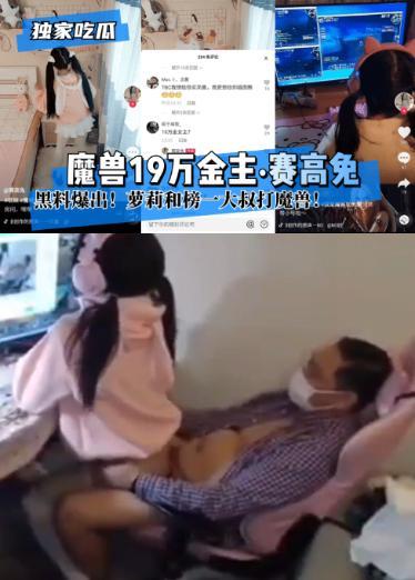 【独家吃瓜】魔兽19万金主_赛高兔_黑料爆出！萝莉和榜一大叔打魔兽！ 1Zj