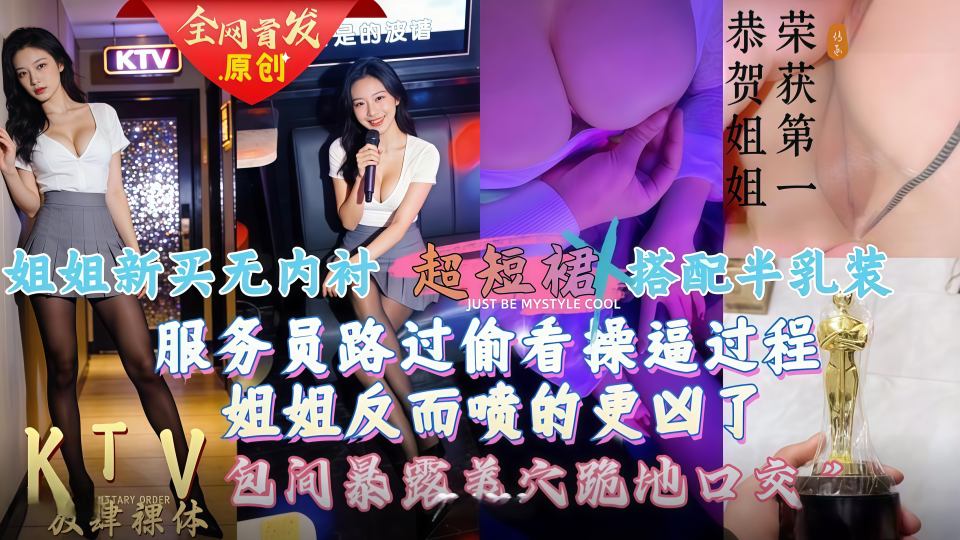 给姐姐新买的超短裙搭配半乳装一起去KTV唱歌，包间内让她美穴对着门口，服务员路过偷看一览无遗！