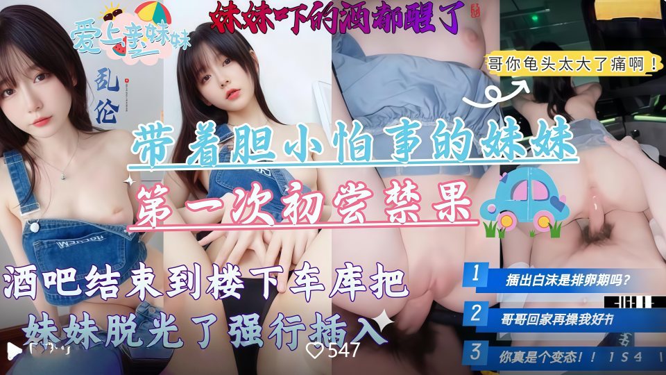 带着胆小怕事的妹妹第一次去酒吧，酒吧结束到楼下车库把妹妹脱光强行插入高清无水印原版！