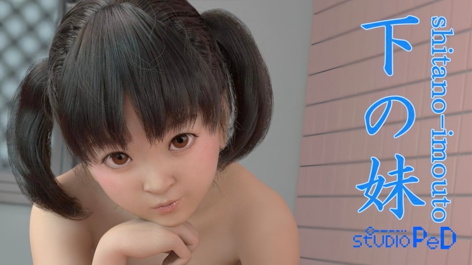 下流的妹妹