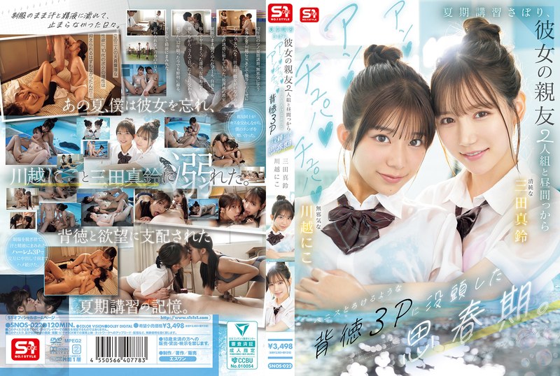 SNOS-022 【中文】夏令营翘课~和女友亲友2人组从白天开始沉迷于融化般的背德3P思春期~三田真铃~川越笑心