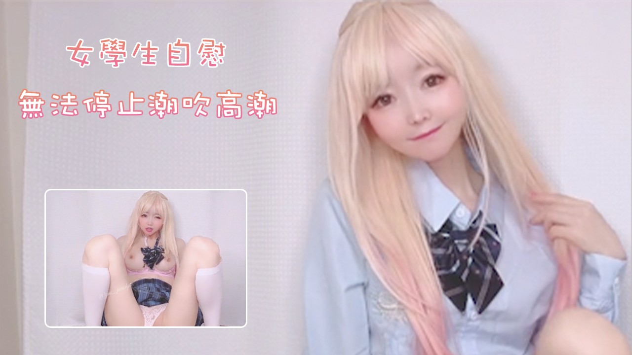 顽皮的女学生放学后自慰-无法停止潮吹高潮YuiPeachpie