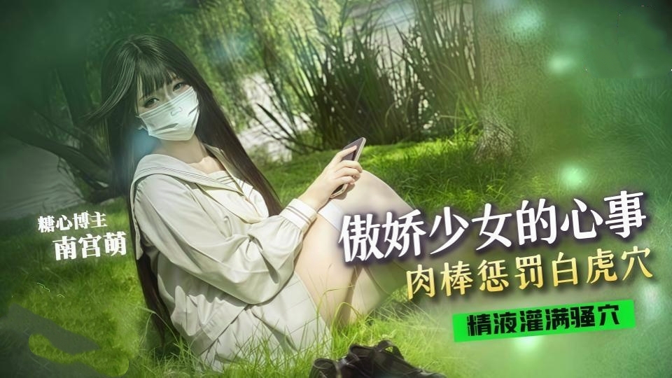 傲娇少女的心事肉棒惩罚白虎穴，操爽了还自己揉大奶子，抱臀速插精液全射在嫩逼里-萌小萌