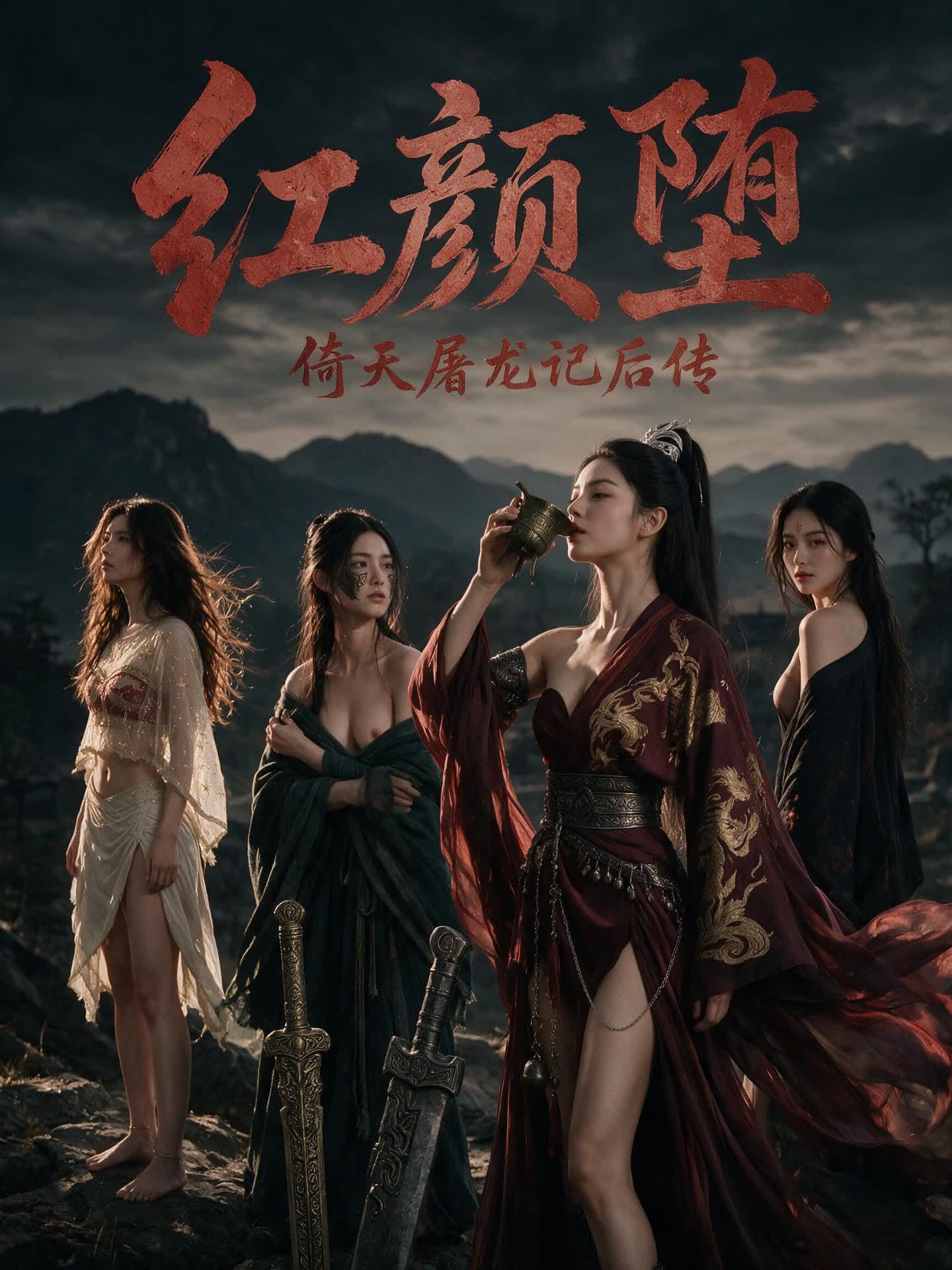 《倚天屠龙记后传：红颜堕》