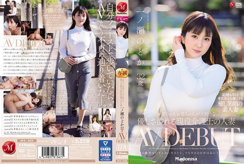 JUL-943 【中文】老爷爷老奶奶最喜欢的温柔介护士~现役介护士人妻32岁AV出道~一之濑和花
