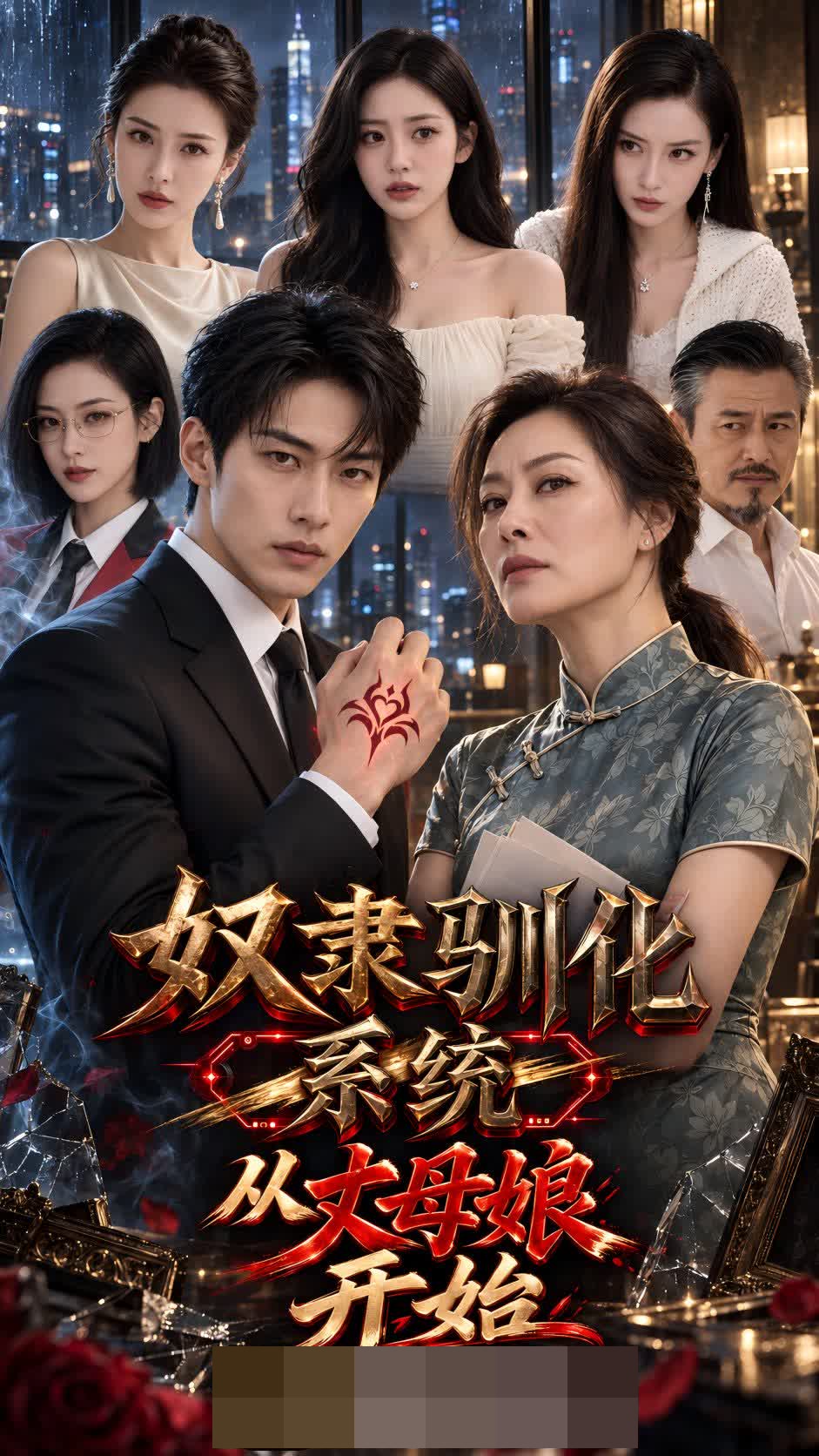 《奴隶驯化系统：从丈母娘开始》