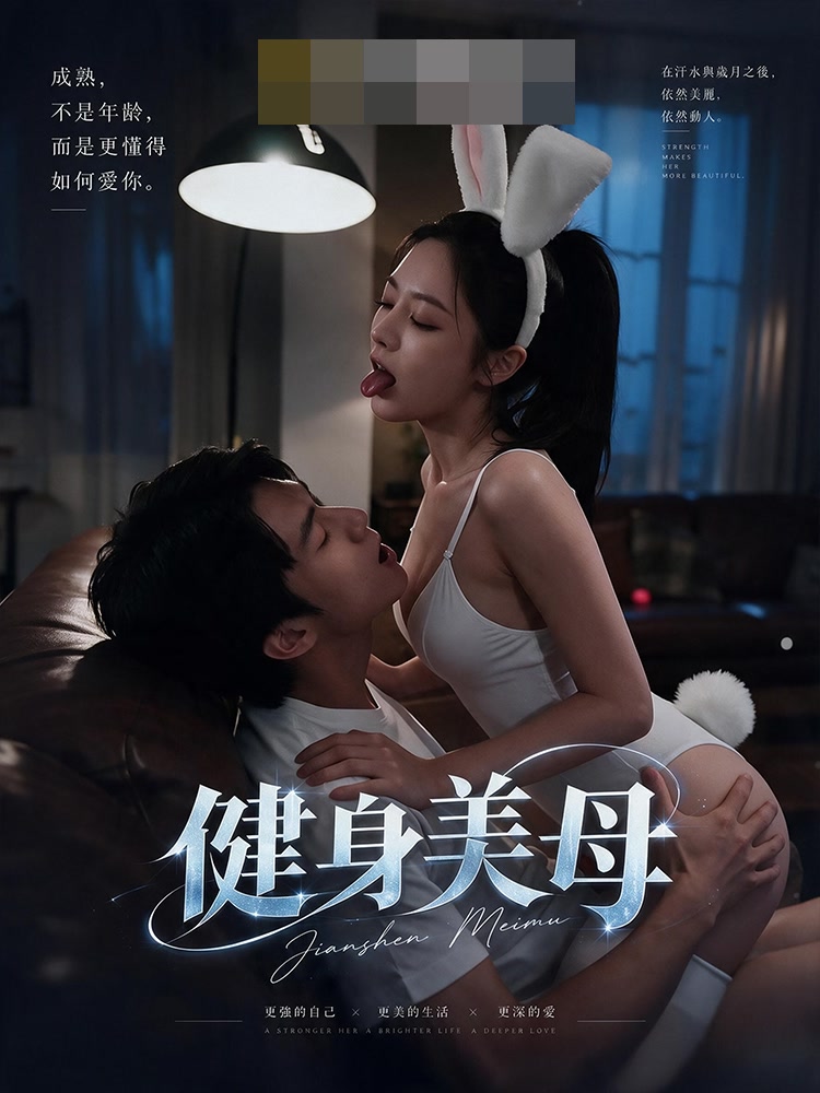 《健身美母》