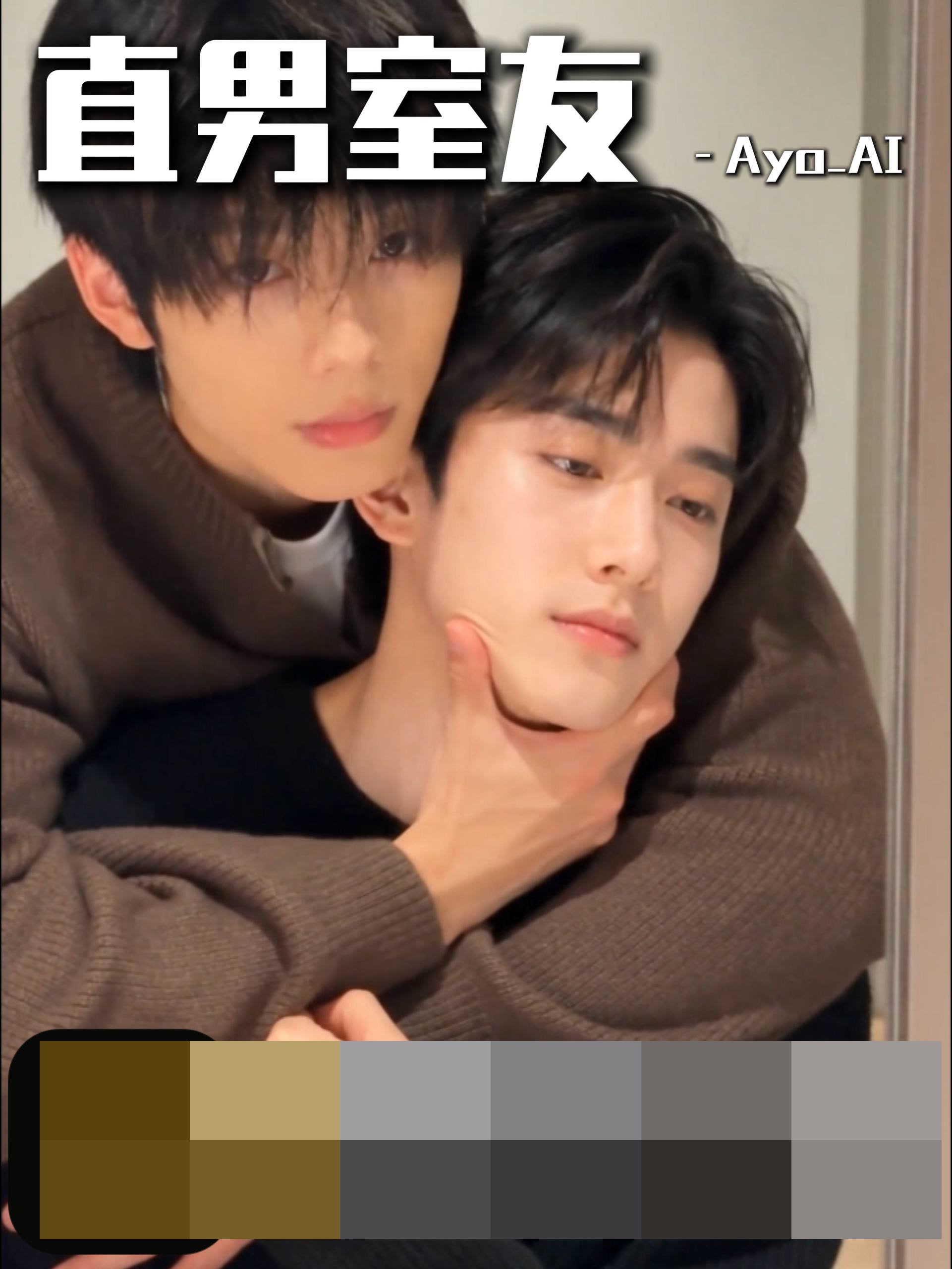 《直男室友》故事线