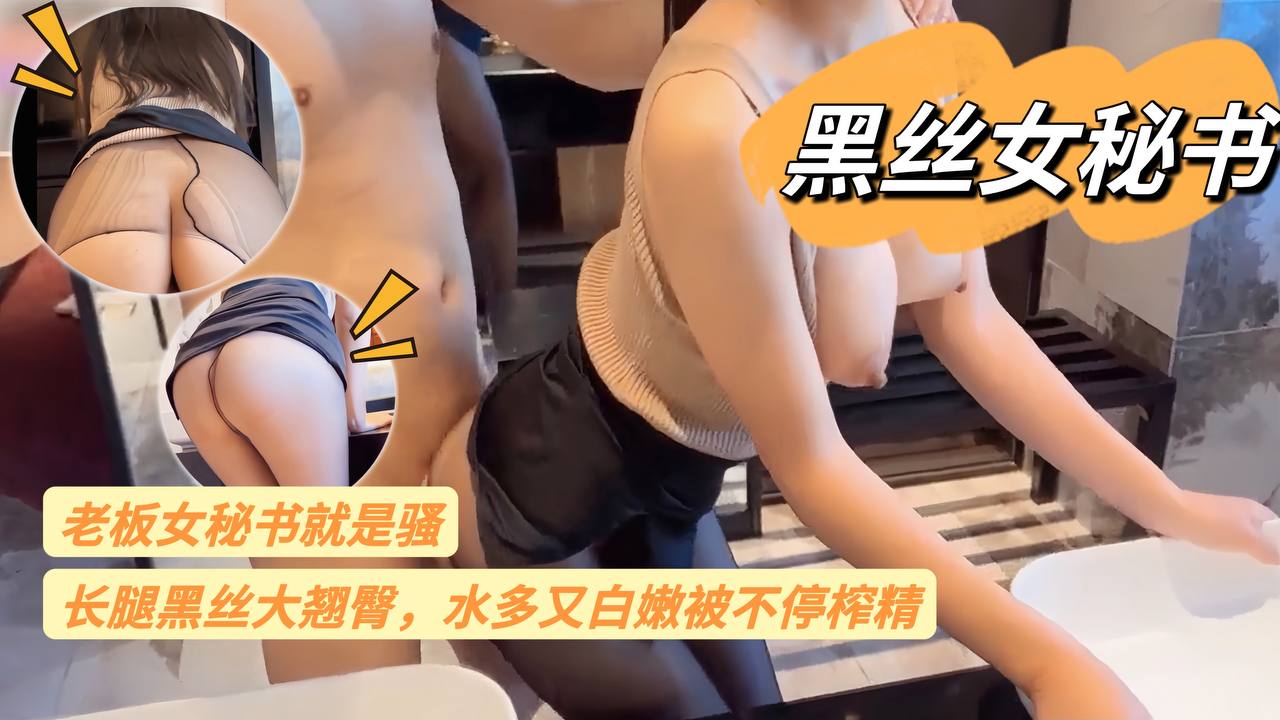 【黑丝女秘书】老板女秘书就是骚长腿黑丝大翘臀水多又白嫩被不停榨精