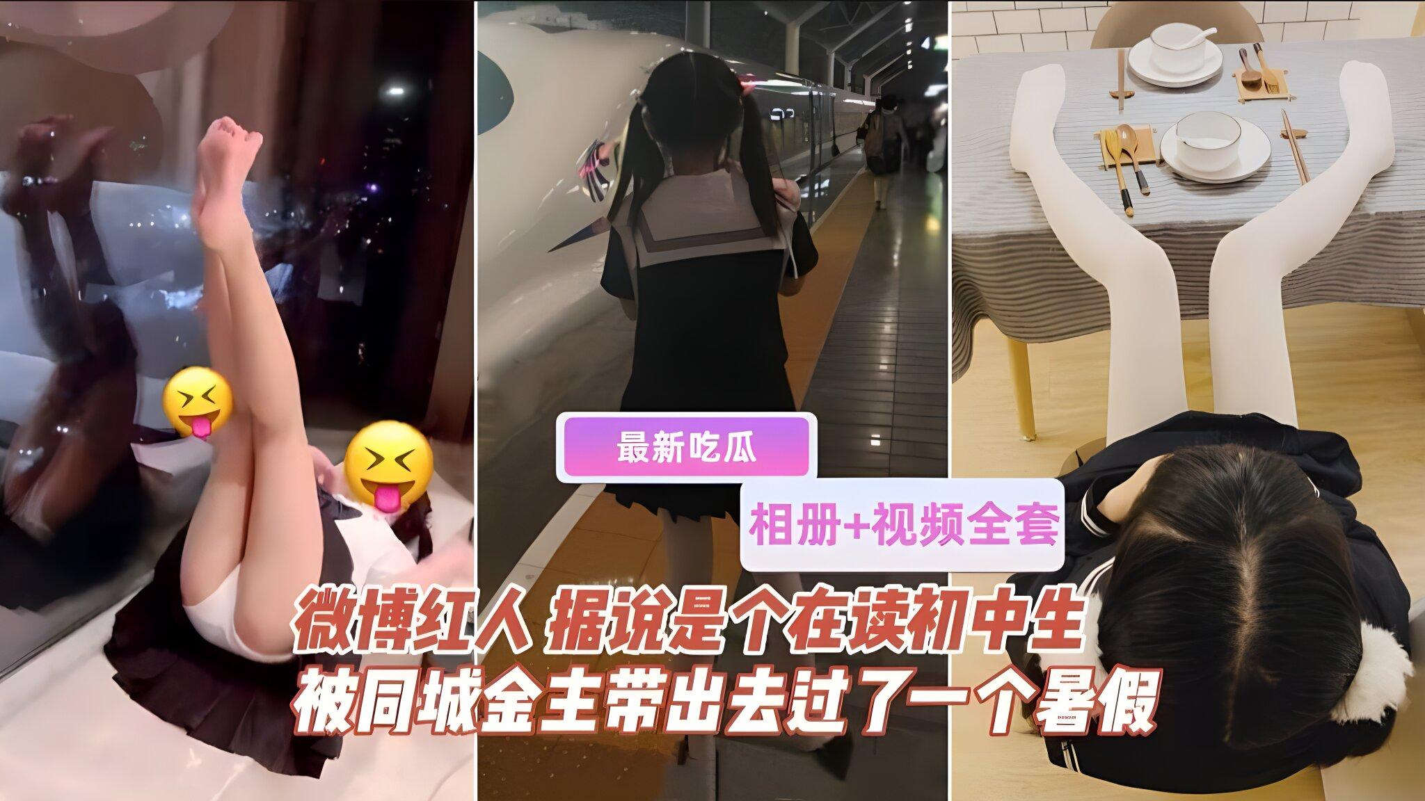 《网曝》相册+视频，微博红人被几位金主爸爸带出去玩了一整个暑假